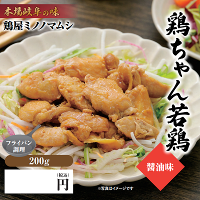 〇鶏　鶏ちゃん若鶏 醤油味